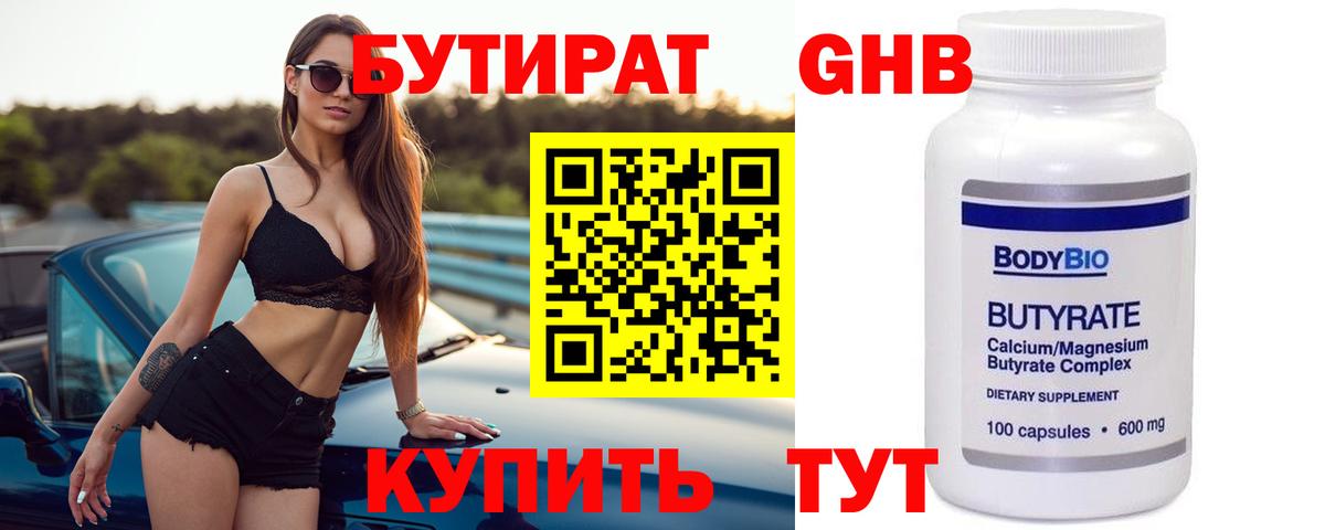 БУТИРАТ 99% Дедовск