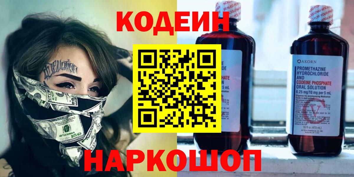 Кодеин напиток Lean (лин)  Вход с VPN  Кодеин Purple Drank  Дедовск 